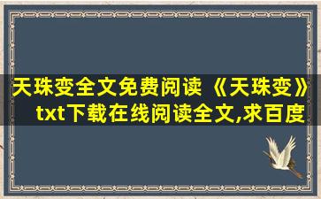 天珠变全文免费阅读 《天珠变》txt下载在线阅读全文,求百度网盘云资源